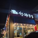 안중아구찜 | 오산 아구찜 내돈내산 솔직 후기 [안중아구찜 오산직영점]
