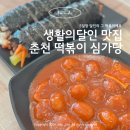 김밥의달인 | 춘천 생활의달인 떡볶이 맛집 심가당｜옹심이떡볶이까지 맛있는 춘천 분식집