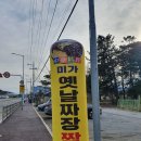 미가옛날짜장면