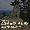 10월 첫주 주말 오대산 소금강산 백운대 노인봉 등산코스 및 소요시간 단풍현황