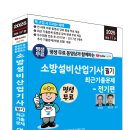 (2025 세진북스) 평생 무료 동영상과 함께하는 소방설비산업기사 필기 최근 기출문제 - 전기편 이미지