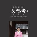 문현의 정가 공연 &lt;반창고(反唱考) II&gt;