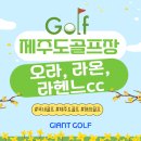제주도골프장 오라cc 라온cc 라헨느cc 2박3일 골프여행 패키지 소개