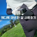 골프 거리측정기 추천 캐디톡 큐브로 달라진 라운딩 한 달 사용후기 캐디모드 사용방법
