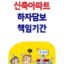 신축아파트 하자담보책임기간 이미지