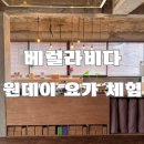 울산 요가 원데이 클래스 후기 : 베럴라비다 요가+차담까지