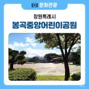 봉곡중앙어린이공원 | 도심 속 주택가에서 접근하기 쉬운 창원시 봉곡중앙어린이공원🌳