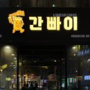 간빠이 부평 테마의거리점 이미지