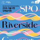 강변연가 | [프로그램 노트] 2026 서울시향 강변음악회