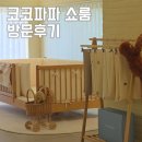 신정호슈퍼 | 아기침대 어떤 범퍼가드를 골라야할까, 코코파파 쇼룸 방문후기