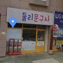 둘리문구사