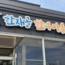한재골한우마을 이미지