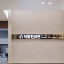 대활한의원 이미지