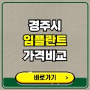 경주바른이 치과교정과 치과의원 | 경주시 치과 임플란트 가격 비교 및 비용, 종류 추천 (어금니, 틀니, 보험 적용)
