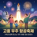 하얀노을 | 고흥 우주 항공축제, ‘이것’ 하나만 알고 가도 아이들 만족도 200% 오릅니다.