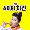 60계치킨서울 - 강동구 풍성로 213 | 60계치킨서울