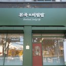 본죽앤 비빔밥 이미지