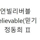 ＜언빌리버블(&#34;Unbelievable(믿기 힘든)&#34;) 정동희 Ⅱ＞ 오늘 민주당 박찬대 원내대표가 1년간의 원내대표직을 내려놓으면서, 향 이미지