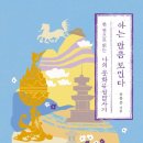 진주 법륜사 묘법연화경 | 아는 만큼 보인다 _ 한권으로 읽는 나의 문화유산답사기 #유홍준 #창비