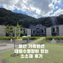 소소재 | 울산 가족 펜션 소소재 후기 대형 수영장 불멍까지 가능한 가성비 숙소