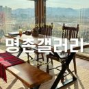 명촌갤러리