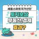 포천원주민부동산공인중개사사무소 | 세종 스마트 국가산단 보상이 가져올 부동산,경제 기대효과에 대한 생각