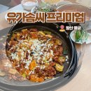 양산 물금맛집 유가네프리미엄 유가솜씨 가성비 점심