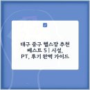 베스트솔루션 - 관악구 쑥고개로 105 | 대구 중구 헬스장 추천 베스트 5 | 시설, PT, 후기 완벽 가이드