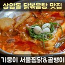 기웅이서울찜닭&골뱅이 | 상암동 닭볶음탕 맛집 기웅이 서울찜닭&amp;골뱅이