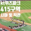 수원-0829 | 0829 kt 위즈파크 3루 스카이존 415구역 7열 시야 | 기아 vs kt 직관일기