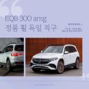 이안현대모터스 | [공지] 메르세데스 벤츠 전기차 EQB amg 정품 휠 독일 직구 후기