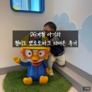그림동산 어린이집 | 26개월 아기와 월미도 뽀로로 파크 다녀온 후기