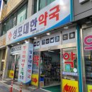 성포대한약국 이미지