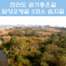 담양오방길3코스(습지길) 이미지