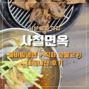 서산냉면갈비 | [서산] 석림동 가성비 냉면+숯불고기 세트 맛집 '사철면옥' 후기
