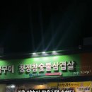 청정참숯불삼겹살 네이버블로그