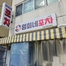 영희네포차 이미지