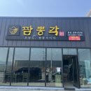 [충북 음성] 짬뽕각 음성성본산단점 – 얼큰한 짬뽕이 생각날 때!