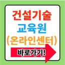 건설기술교육원 온라인 교육센터 바로가기(https://www.ekicte.or.kr/)