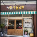 구움공방 이미지