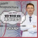 경희사암한의원 | 생리·병리로 보는 체질사암침 Package, 임상 적용의 새로운 패러다임