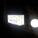 채우리네