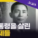 나무하러 왔다가 간첩 만난 4형제! 그들의 운명은? | 꼬리에 꼬리를 무는 그날 이야기 이미지