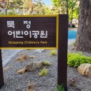 묵정어린이공원 이미지