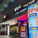 철참치