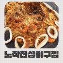 효원로307번길 | 수원 효원공원 산책 후 가기 좋은 노작진성아구찜, 끓여먹는 해물찜 맛집 후기