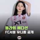 지에스25 연남한양점 | FC서울 블라썸 에디션 유니폼 선판매 시작, GS25 연남한양점 일정·가격 총정리