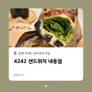 경원로L | 김해 샌드위치 맛집 배달 가능4242 샌드위치 내동점