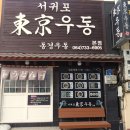 서귀포동경우동 - 서귀포시 중앙로89번길 4 | 서귀포우동 과연 서귀포맛집 맞을까? 동경우동 솔직후기