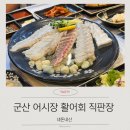 신평길 | 군산 지곡동 어시장 활어회 직거래 판매장 | 모듬 숙성회 내돈내산 후기